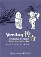 Verilog传奇——从电