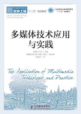 多媒体技术应用与实践