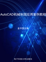 AutoCAD机械制图应用
