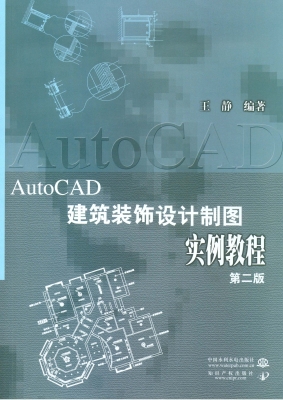 AutoCAD建筑装饰设计