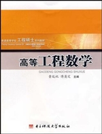 高等工程数学