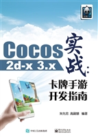 Cocos2d-x 3.x实战—