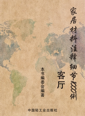 家居材料注释细节1000
