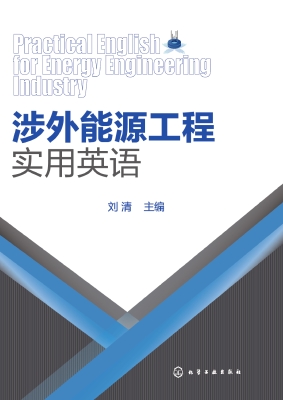 涉外能源工程实用英语