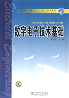 数字电子技术基础