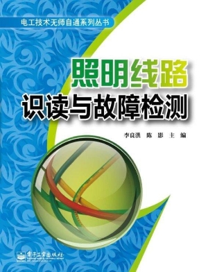 照明线路识读与故障检
