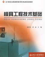模具工程技术基础