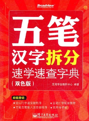 五笔汉字拆分速学速查