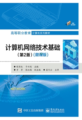 计算机网络技术基础（微