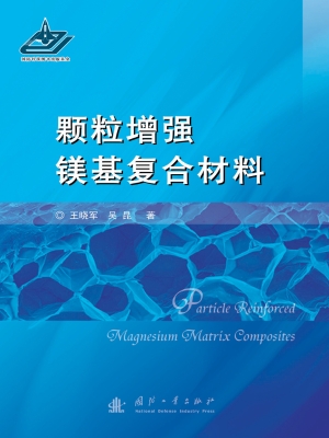 颗粒增强镁基复合材料