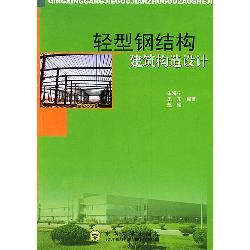 轻型钢结构建筑构造设
