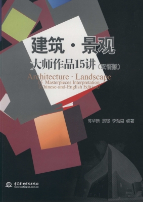 建筑·景观大师作品15