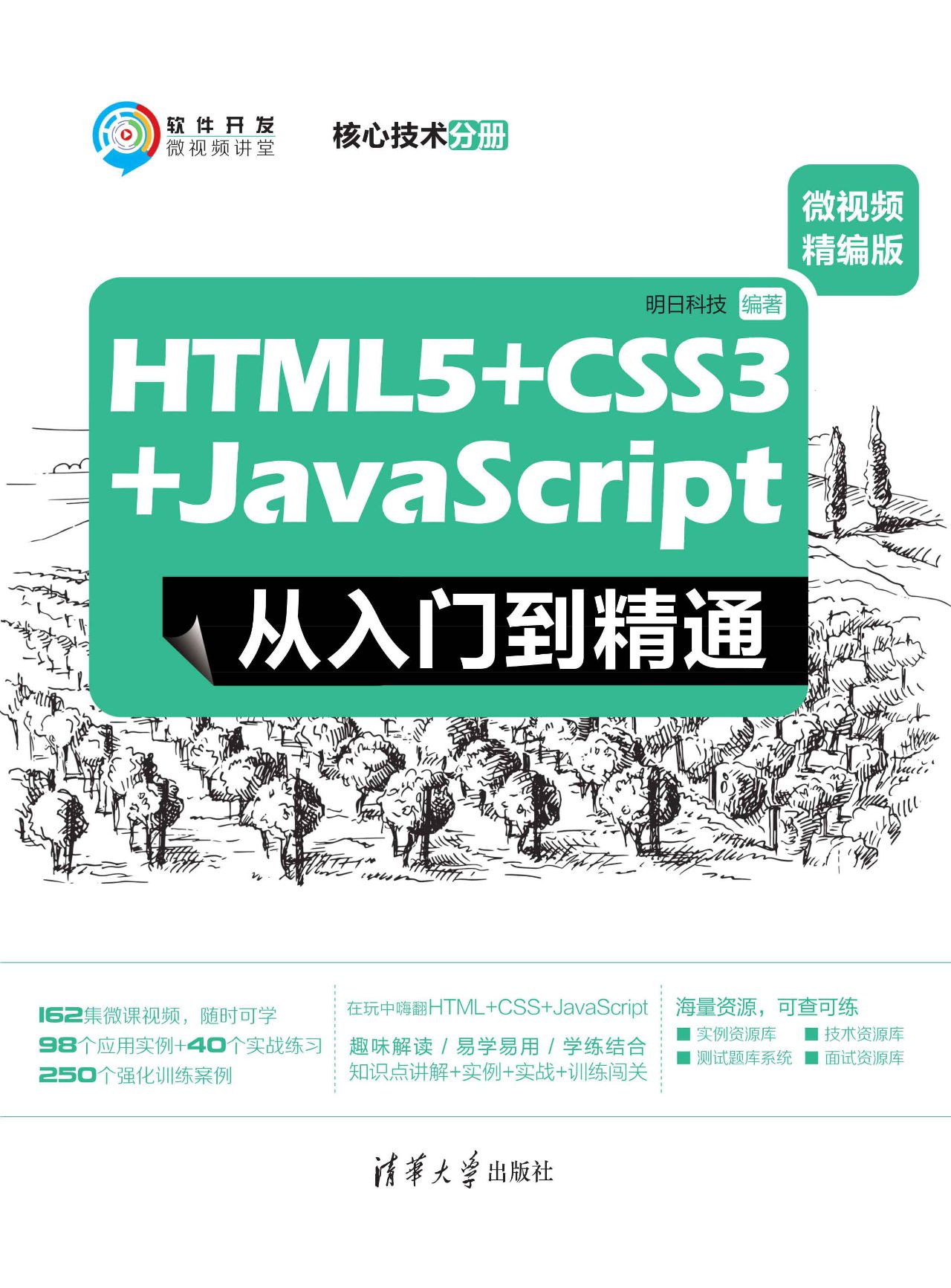HTML5+CSS3+JavaScrip