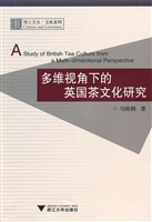 多维视角下的英国茶文