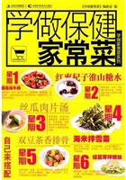 学做保健家常菜