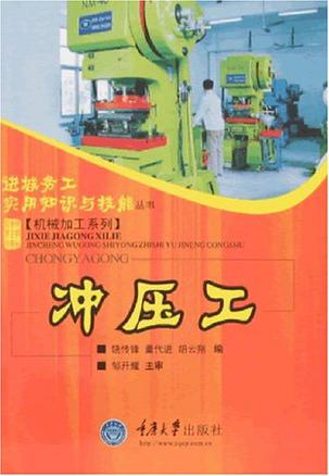 冲压工