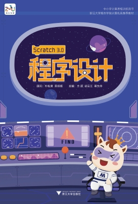 Scratch 3.0程序设计