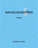 电网内部过电压原理和
