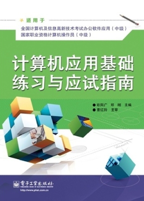 计算机应用基础练习与