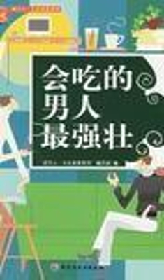 会吃的男人最强壮