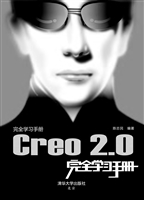Creo 2.0完全学习手册
