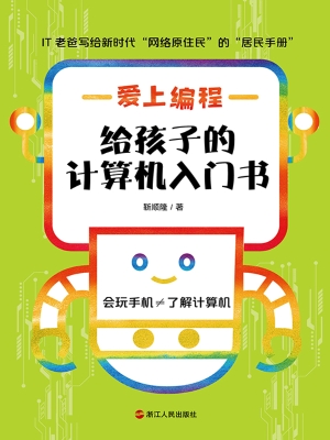 爱上编程：给孩子的计算