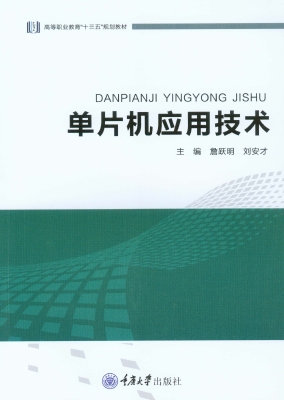 单片机应用技术