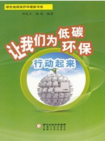 让我们为低碳环保行动