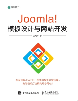 Joomla！模板设计与网站