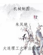 机械制图