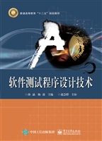 软件测试程序设计技术