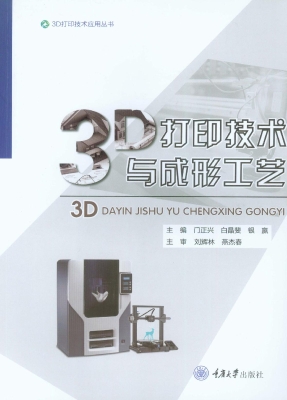 3D打印技术与成形工艺