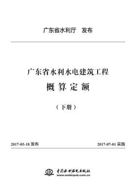 广东省水利水电建筑工