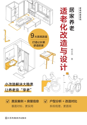 居家养老：适老化改造与