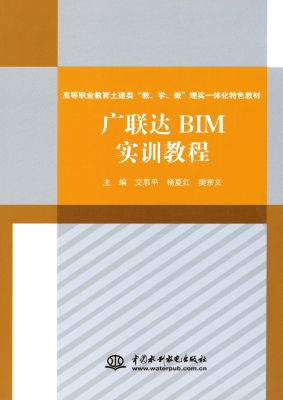 广联达BIM实训教程