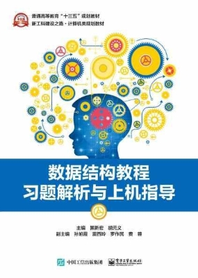 数据结构教程习题解析