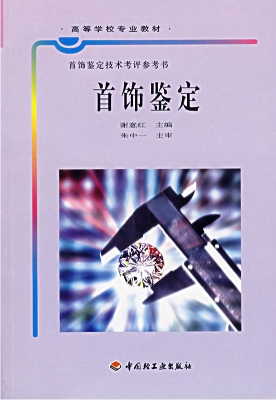 首饰鉴定