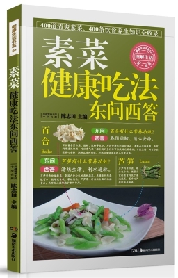 素菜健康吃法东问西答