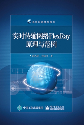 实时传输网络FlexRay