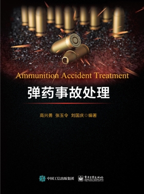 弹药事故处理