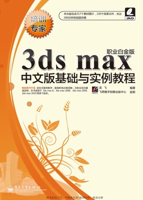 3ds max中文版基础与