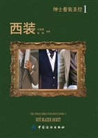 绅士着装圣经Ⅰ 西装