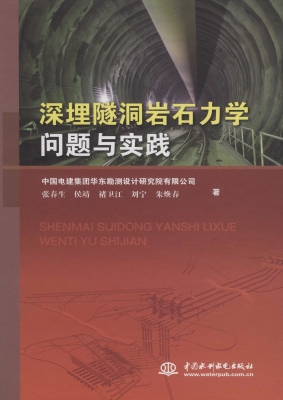 深埋隧洞岩石力学问题