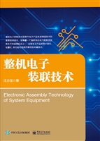 整机电子装联技术