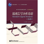 随机信号分析基础