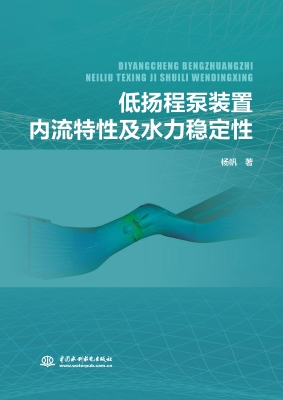低扬程泵装置内流特性