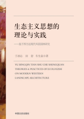生态主义思想的理论与