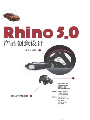 Rhino 5.0 产品创意设