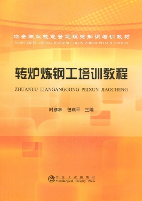 转炉炼钢工培训教程
