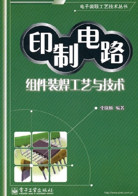 印制电路组件装焊工艺